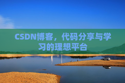 CSDN博客,代码分享与学习的理想平台